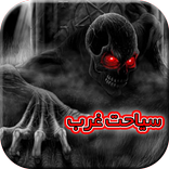 فایل های صوتی سیاحت غرب - siahat gharb