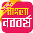 2019 Bangla Noboborsho - Pics & SMS APK