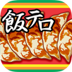 飯テロ！餃子くん【食欲増進系放置ゲーム】 APK