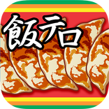 飯テロ！餃子くん【食欲増進系放置ゲーム】