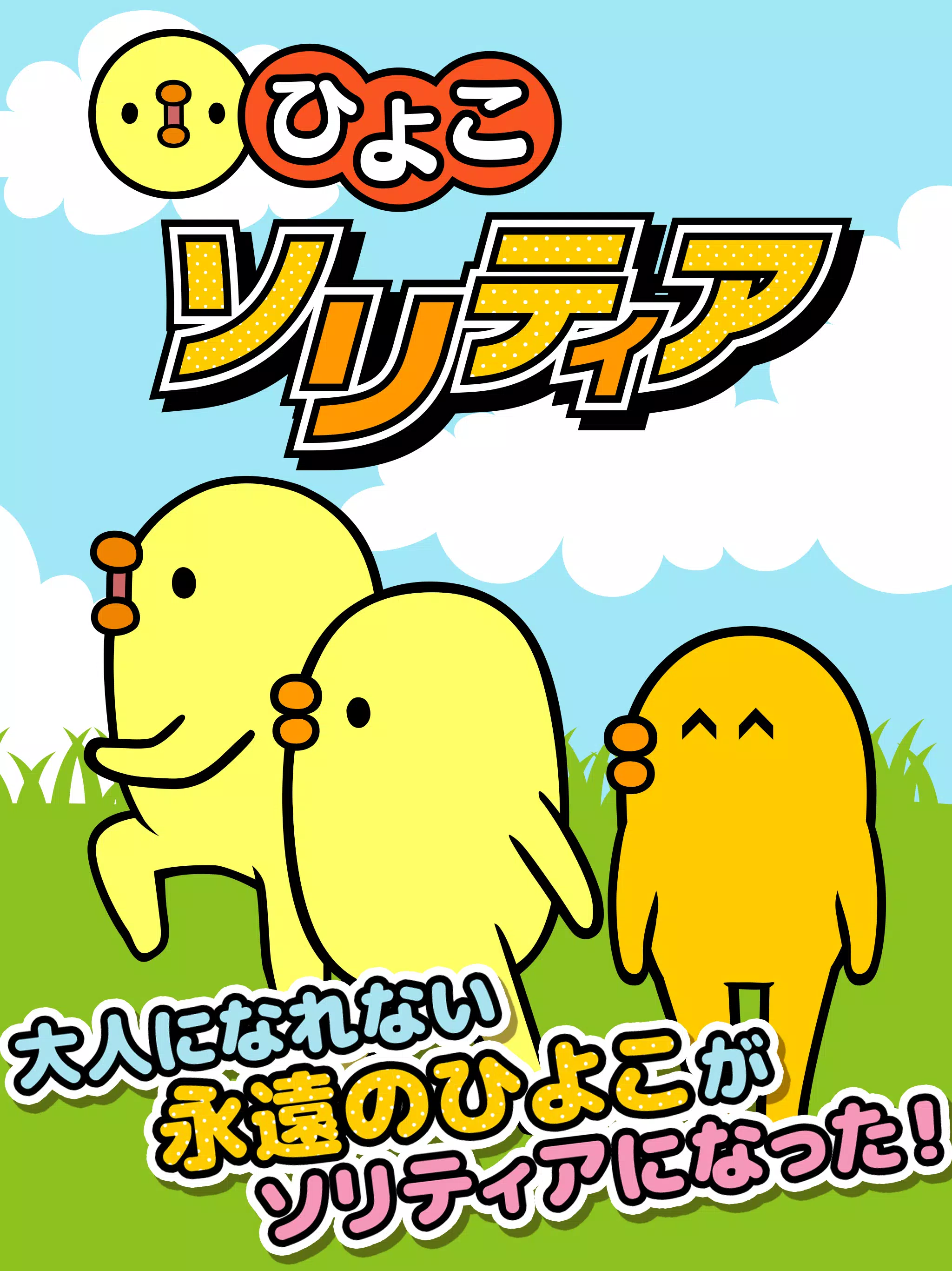 三文堂のひよこソリティア For Android Apk Download 三文堂のひよこソリティア For Android Apk Download