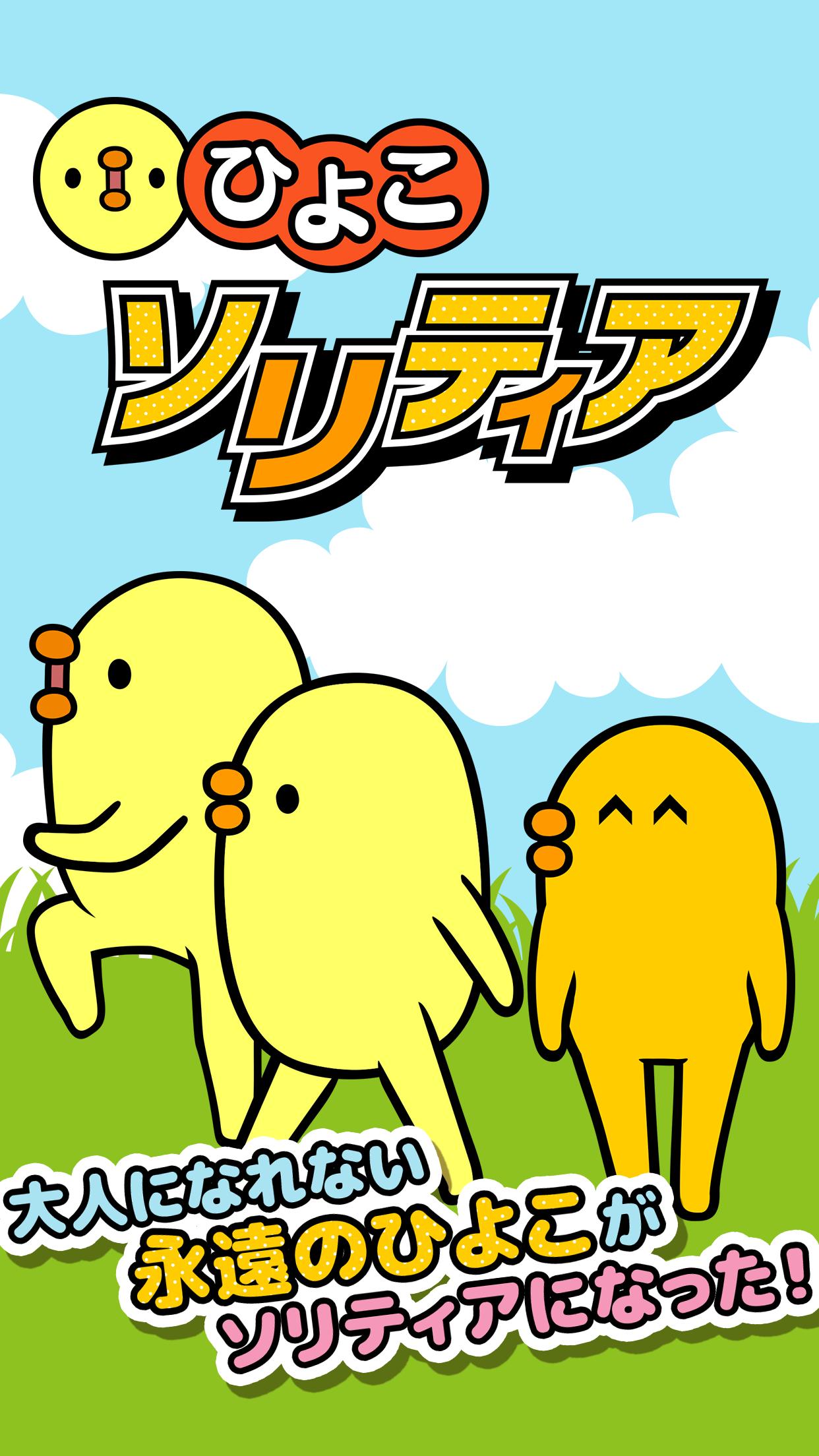 三文堂のひよこソリティア For Android Apk Download