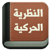 كتاب النظرية الحركية