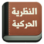 كتاب النظرية الحركية icono