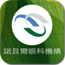 諾貝爾眼科小百科 APK