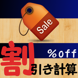 一番かんたんな割引計算 icône