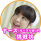 ナース（元バスケ部）の挑戦状 icon