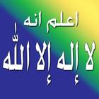 اعلم انه لا اله الا الله-icoon