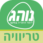 נוהג טריוויה 圖標