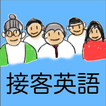 接客英語アプリ〜POP広告編　英語でPOP広告を作ろう！！