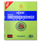 សៀវភៅនីតិវិធីព្រហ្មទណ្ឌសម្រាប់នគរបាល icono