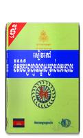 សៀវភៅនីតិវិធីព្រហ្មទណ្ឌសម្រាប់នគរបាល Affiche