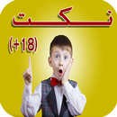 نكت مغربية (للكبار) جديدة APK