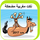 نكت مغربية بالدارجة جد مضحكة 2017 APK
