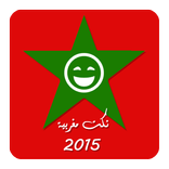 نكت مغربية 2015 | Nokat Maroc