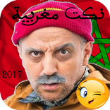 نكت مغربية 2017