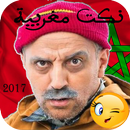 نكت مغربية 2017 APK