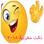 نكت مغربية خطيرة  2018