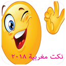 نكت مغربية خطيرة  2018 APK