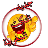 ”جديد النكت المغربية