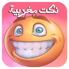 نكت مغربية بالدارجة (جديد)