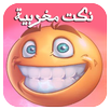نكت مغربية بالدارجة (جديد) APK