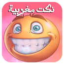 APK نكت مغربية بالدارجة (جديد)