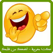 نكت مغربية - اضحك من قلبك