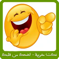 نكت مغربية - اضحك من قلبك APK 下載