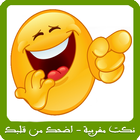 نكت مغربية - اضحك من قلبك icon