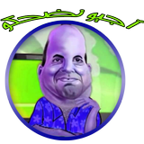أجيو نضحكو نكت بدون انترنت2017 icon