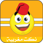 نكت مغربية icon