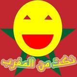 نكت  المغرب :  Jokes Morocco آئیکن