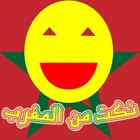 نكت  المغرب :  Jokes Morocco ไอคอน