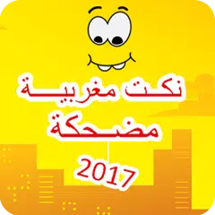 نكت مغربية مضحكة 2017