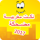 نكت مغربية مضحكة 2017 أيقونة