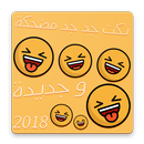 APK نكت جد جد مضحكة و جديدة 2018
