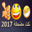 نكت مضحكة 2017