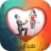 نكت أزواج جميلة جدا - اضحك وبس APK