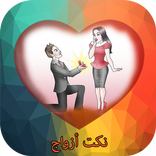 نكت أزواج جميلة جدا - اضحك وبس