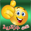 نكت جزائرية جديدة مضحكه APK