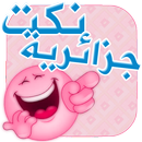 نكت جزائرية خطيرة APK