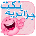 نكت جزائرية خطيرة Zeichen