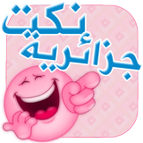 نكت جزائرية خطيرة 圖標