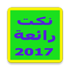 نكت مغربية nokat 2018 APK