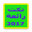 نكت مغربية nokat 2018