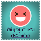 نكت بحرينية  - Nokat Bahrain icon