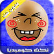 نكت كوميديا مغربية بدون انترنت