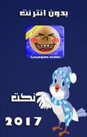 نكت كوميديا مغربية بدون انترنت الملصق
