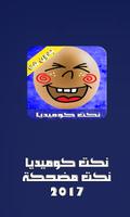 نكت كوميديا مغربية بدون انترنت تصوير الشاشة 1
